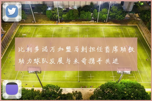 比利多诺万加盟马刺担任首席助教助力球队发展与米奇携手共进