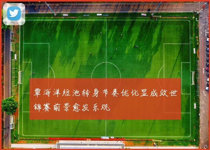 覃海洋短池转身节奏优化显成效世锦赛前景愈发乐观