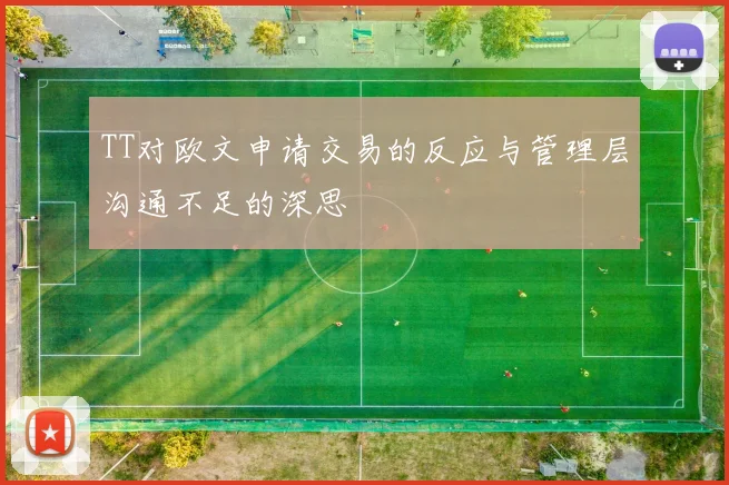 TT对欧文申请交易的反应与管理层沟通不足的深思
